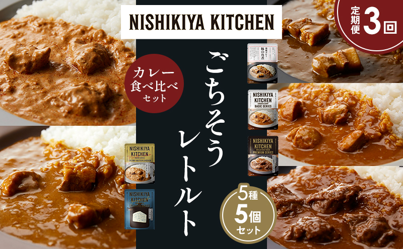 【定期便3か月】豚の角煮カレー チキンカレー 牛ホホ肉のグリルカレー クリーミーバターチキンカレー ゴルゴンゾーラビーフカレー 食べ比べ NISHIKIYA KITCHEN レトルト レトルト食品 非常食 備蓄 贈り物 プレゼント ギフト ニシキヤキッチン にしき ニシキ にしき食品 岩沼