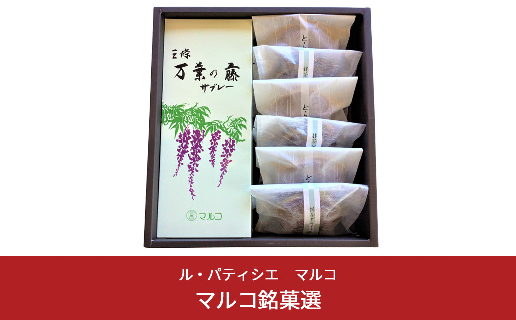 
             銘菓選 サブレ・どら焼き詰合せ（3種）スイーツ ル・パティシエ マルコ 10000円以下 1万円以下 【010S018】
          