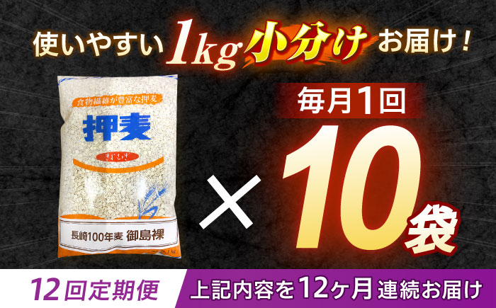 【全12回定期便】 押麦「長崎100年麦 御島裸」1kg×10袋 計10kg / 麦 むぎ 押麦 はだか麦 麦味噌 雑穀 雑穀米 食物繊維 小分け 長崎県産 米 こめ コメ ※ / 諫早市 / 有限会
