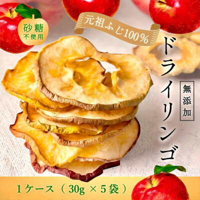 【ふるさと納税】無添加ドライリンゴ 藤崎町産 元祖ふじ 30g×5袋【配送不可地域：離島・沖縄県】【1084771】