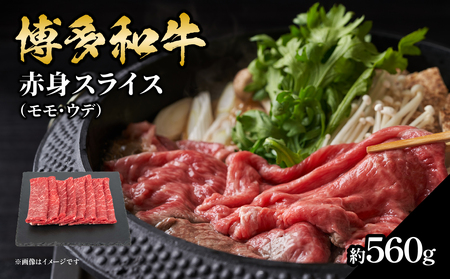 博多和牛 赤身スライス 約560g 072-228 肉 お肉 博多和牛 黒毛和牛 和牛 牛肉 赤身 スライス モモ ウデ 国産 冷凍 冷凍配送 約4〜5人前 使い切りサイズ さっぱり 脂少なめ ヘルシー 柔らかい ジューシー すき焼き 牛丼 しゃぶしゃぶ 肉巻き 福岡県 八女市