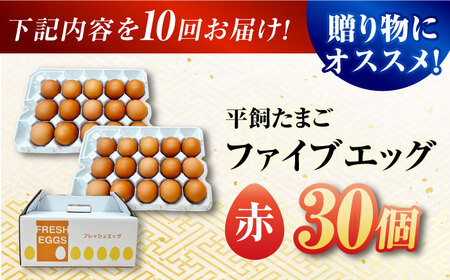 【10回定期便】【お得な箱入り】平飼たまご ファイブエッグ M～Lサイズ 30個 / 5EGG 卵 赤玉子 五島市 / 五島列島大石養鶏場[PFQ041]