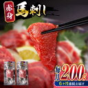 【ふるさと納税】【全6回定期便】熊本肥育 赤身 馬刺し 計200g (100g×2パック) 熊本 冷凍 馬肉 馬刺 ヘルシー【五右衛門フーズ】[YBZ011]