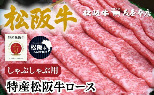 【ふるさと納税】特産松阪牛 ロースしゃぶしゃぶ用 300g／500g〈化粧箱入〉 ブランド牛 高級 和牛 牛肉 国産牛 松阪牛 松坂牛 サーロイン リブロース 贈答 ギフト A4 A5 特産 霜ふり 焼しゃぶ 日本三大和牛【肉の友屋】