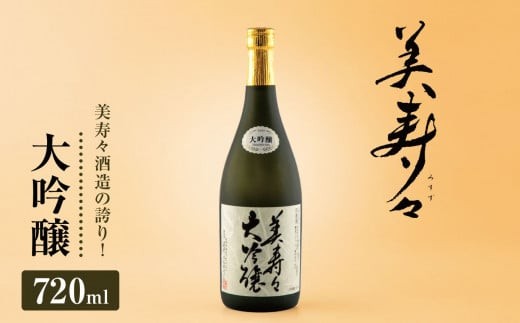 
                  美寿々大吟醸 720㎖×1本 | 酒 日本酒 大吟醸 アルコール 塩尻市 長野県 信州 
                