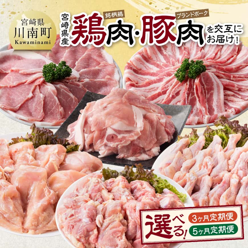 【ふるさと納税】※定期便回数が選べる※宮崎県産 鶏肉（銘柄鶏）・豚肉（ブランドポーク）を交互にお届け！ - 鶏肉 鶏 若鶏 もも むね 手羽元 豚肉 こま切れ ロース バラ スライス セット 宮崎県産 川南町 おうち時間 おうちごはん 送料無料