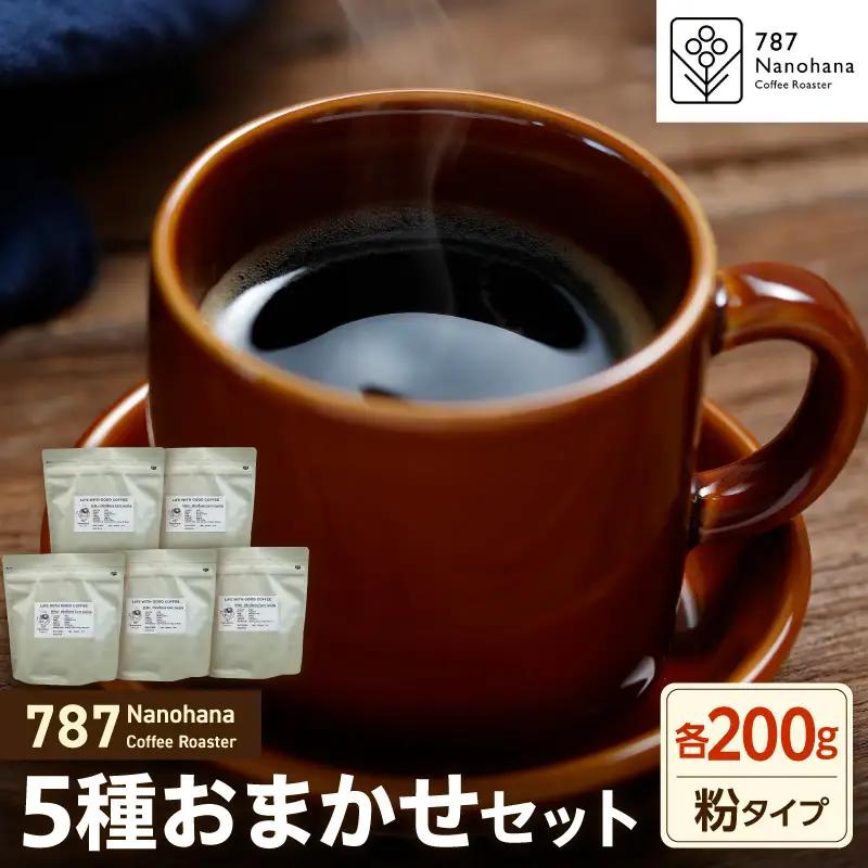 【粉】787 Nanohana Coffee Roaster　5種お任せセット　各200g
