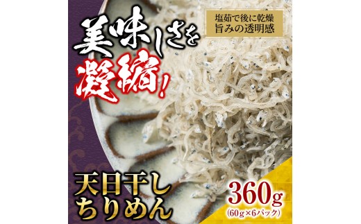 
            天日干し ちりめん 360g(60g×6)【ちりめんじゃこ しらす 小分け 便利 お取り寄せ グルメ 香川県 さぬき市】
          