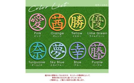 漢字1文字パステルカラーゴルフマーカー 1個オリジナルマーカー作成 ゴルフ用品 ギフト プレゼント 記念 おしゃれ ゴルフ好き 千葉市 千葉県 ブルー