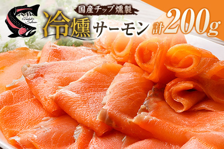 サーモン 芸北サーモン 冷燻 スモークサーモン 100g 2パック 合計200g 山育ち 刺身 生食 国産_OG065_013