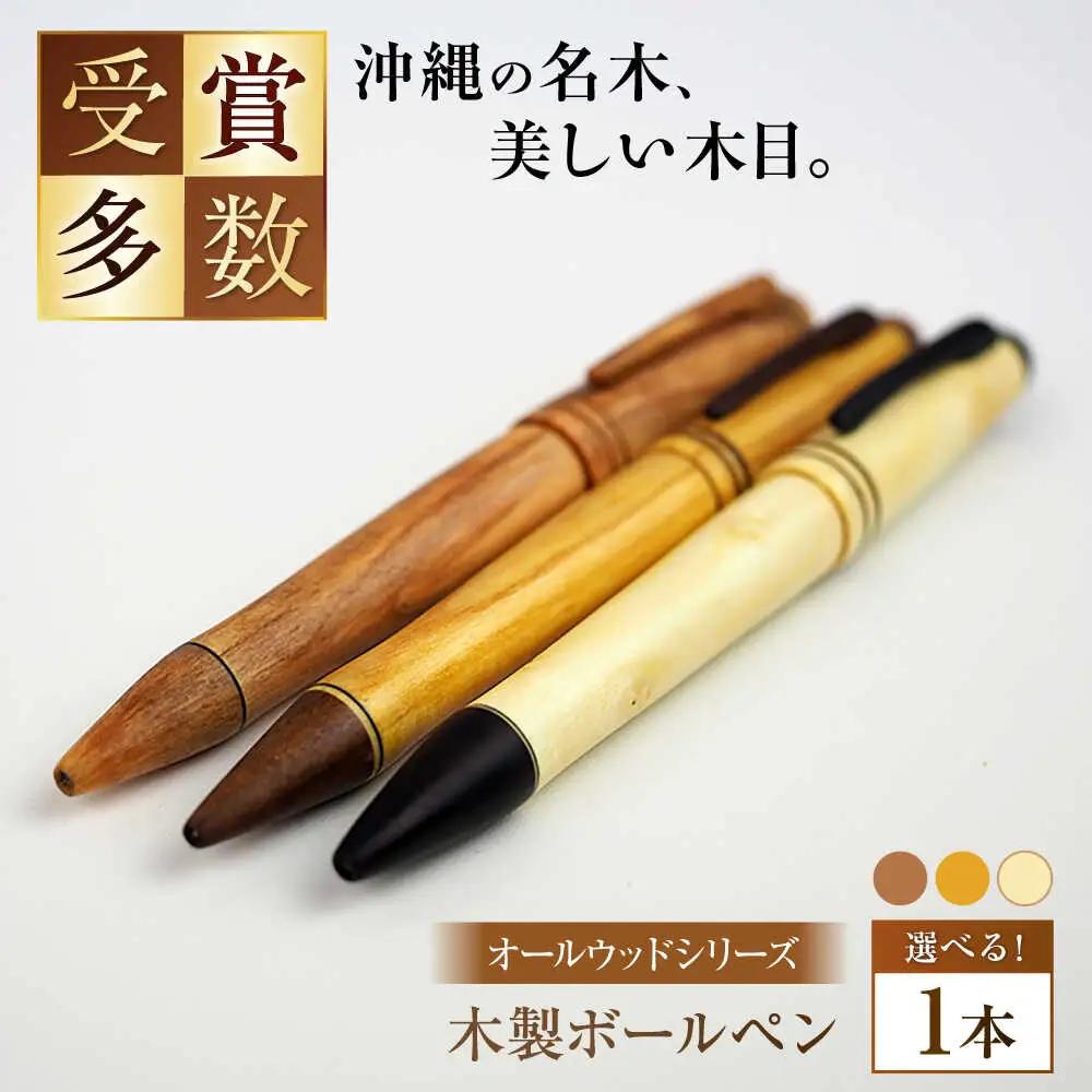 ボールペン 沖縄県産 木製ボールペン (オールウッドシリーズ / 1本)  BCBS006 ペン