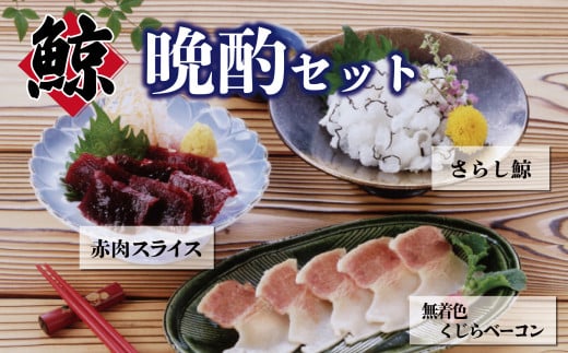 くじら晩酌セット 冷凍 くじら 赤肉 刺身 さらし鯨 くじらベーコン ( 鯨 くじら クジラ 詰め合わせ 食べ比べ 高級 珍味 ダイエット 高たんぱく 低カロリー 本場 旬 伝統 酒 日本酒 父の日 母の日 お中元 お歳暮 年末 年始 ギフト プレゼント 贈り物 贈答 ) 下関 山口 肉特集