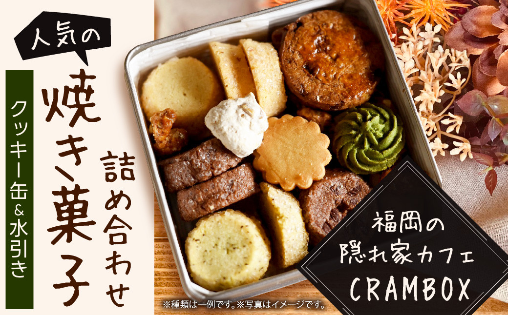 【 クッキー缶 × 水引き 】福岡の隠れ家カフェ CRAMBOX 人気 の 焼き菓子 詰め合わせ