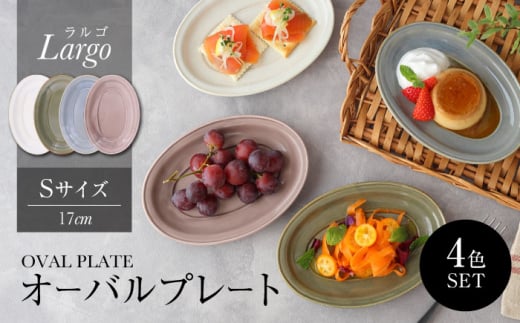 【美濃焼】オーバルプレート 17cm S 4色 セット Largo-ラルゴ-【EAST table】 [MBS092]