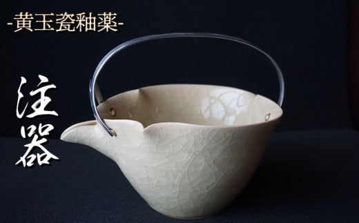 黄玉瓷注器 No.15　陶 中村　K-6240