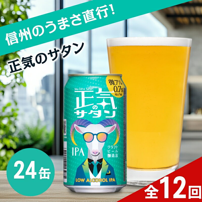 【ふるさと納税】【定期便12カ月】正気のサタン 350ml 24本 クラフトビール 地ビール 低アルコール 0.5% IPA | 24缶 1ケース ヤッホーブルーイング 缶ビール 微アル ノンアルコール 風味 柑橘 香り 苦味 晩酌 長野県 佐久市 送料無料