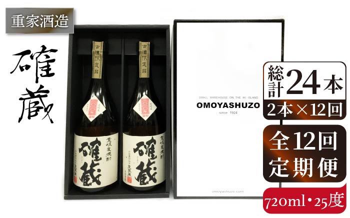 【全12回定期便】重家酒造 確蔵 720ml 2本組[JCG086] 焼酎 麦焼酎 本格焼酎 酒 お酒 セット 25度    200000 200000円 20万円
