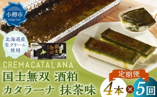 【5回定期便】 国士無双 酒粕カタラーナ 抹茶味 約600g （約150g×4個） （合計約3kg） カタラーナ 日本酒 酒粕 抹茶 洋菓子 菓子 お菓子 焼菓子 焼き菓子 大人スイーツ 定期便 北海道 小樽市 冷凍