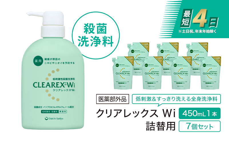 クリアレックスＷi 450mL１本、詰替用７個セット 全身洗浄料 ボディソープ 薬用 低刺激性 殺菌洗浄料 弱酸性 無香料 殺菌 消毒 体臭 汗臭 にきび 第一三共ヘルスケア 東京都 墨田区