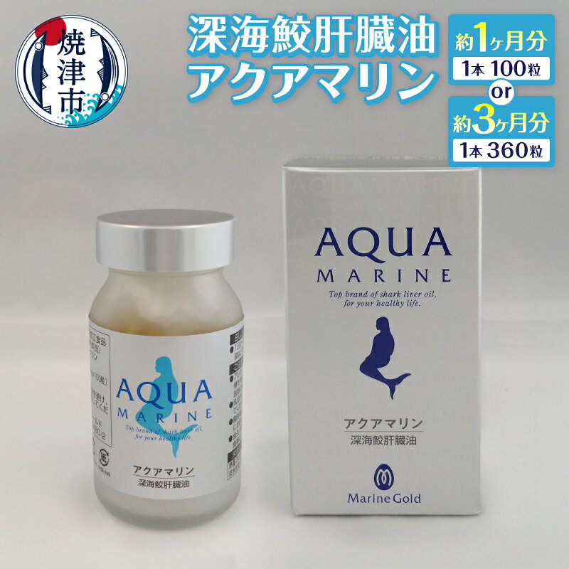【ふるさと納税】 【選べる内容量】 サプリ 深海 鮫 肝臓油 アクアマリン 300mg 100粒 約1ヶ月分 360粒 約3ヶ月分 添加物不使用 焼津 a36-014 b110-005