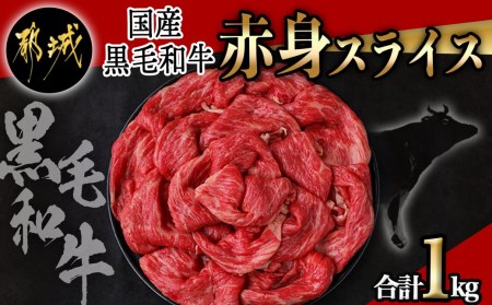 【国産黒毛和牛】赤身スライス 1kg_AC-E904_(都城市) 国産黒毛和牛 500g×2パック 赤身スライス すき焼き しゃぶしゃぶ 冷凍配送 