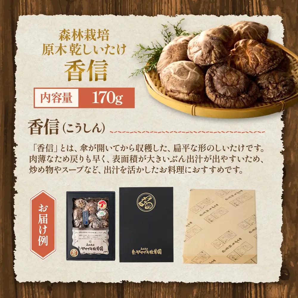 乾燥しいたけ 香信 170g 椎茸 干ししいたけ 野菜