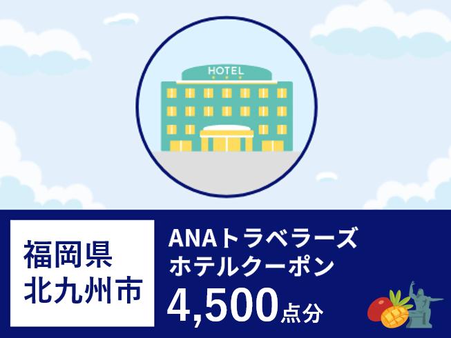 福岡県北九州市 ANAトラベラーズホテル割引クーポン4,500点分