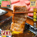 【ふるさと納税】博多和牛焼肉用 500g 黒毛和牛 お取り寄せグルメ お取り寄せ 福岡 お土産 九州 福岡土産 取り寄せ グルメ 福岡県