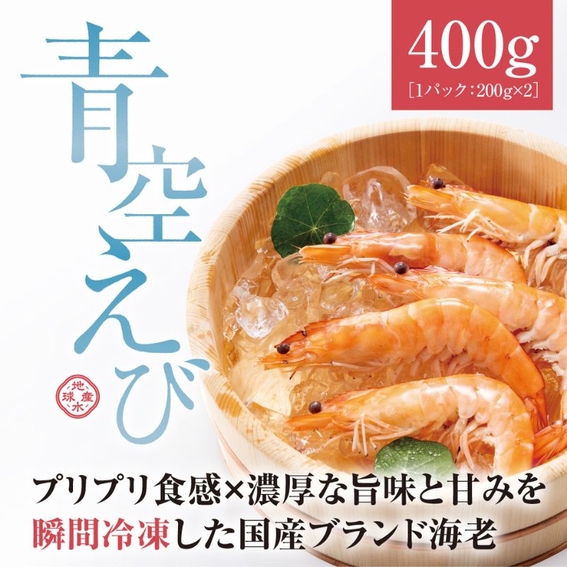 【ふるさと納税】青空えび（和名：シロアシエビ）2パック入り | 海老 魚介類 水産 食品 人気 おすすめ 送料無料