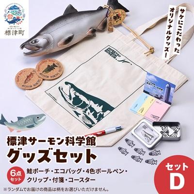 ふるさと納税 標津町 標津サーモン科学館グッズセットD　鮭ポーチ エコバッグ ボールペン クリップ 付箋 コースター
