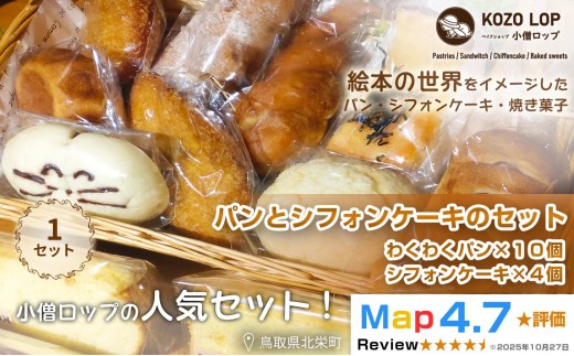 小僧ロップのわくわくパンとシフォンケーキのセット【パン シフォンケーキ ケーキ プレーン チョコレート バナナ豆乳 紅茶 セット 詰め合わせ 詰合せ 北栄町 鳥取県産 人気 おすすめ KOZO LOP 小僧ロップ】