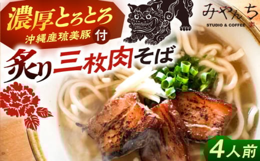 【2026年2月発送】【有名音楽家がプロデュース】炙り三枚肉そば (4人前) 沖縄そば おきなわそば ご当地グルメ お土産 ギフト おすすめ 年内発送 沖縄市 / みやんち STUDIO&COFFEE 郷土料理 グルメ 三枚肉 豚肉 豚 スープ つゆ付き 通販 ソバ 沖縄料理 沖縄グルメ 琉球 お取り寄せ [BCCX004-2] ▼ そば  年末年始 年末 年越し 年越しそば お正月