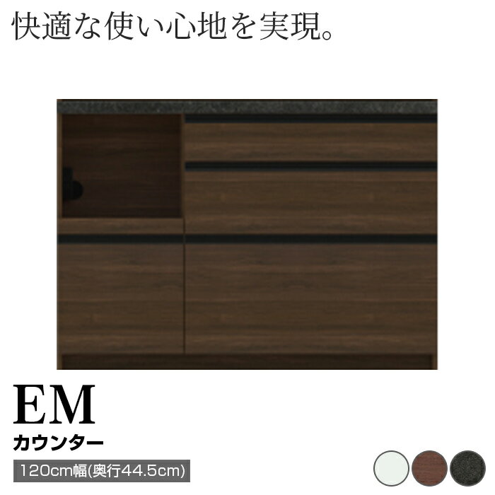 【ふるさと納税】食器棚 カップボード 組立設置 EMA-S1200Rカウンター [No.576] ／ 家具 インテリア 岐阜県