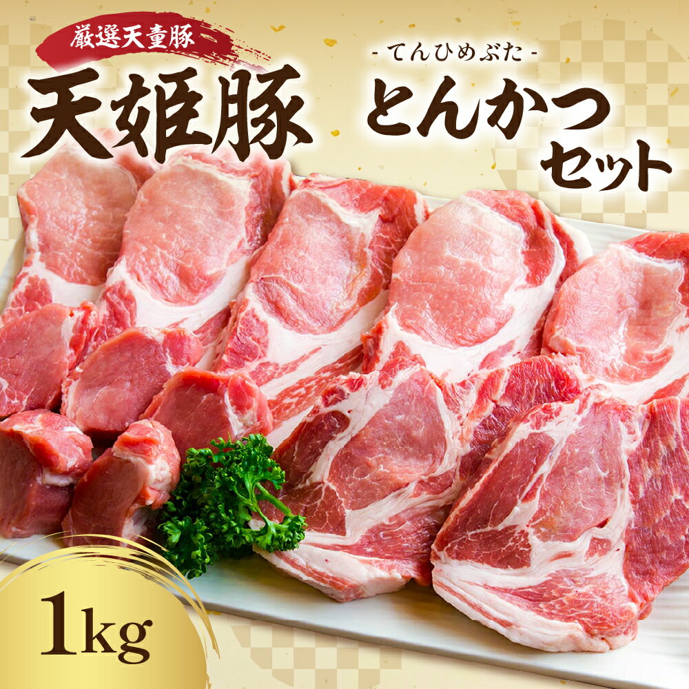 【ふるさと納税】 天姫豚 とんかつ セット 1kg 国産 豚肉 ヒレカツ 肩 ロース 厚切り 旨み 柔らかい 200g 600g 冷凍 米飼料 ご家庭用 お取り寄せ グルメ 食品 送料無料 なごみ農産 【 山形県 天童市 】