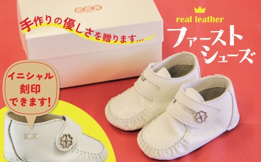 ＜紙箱＞ 靴職人手作り　こころがこもったファーストシューズ（全9種） 刻印 名入れ 靴 赤ちゃん 子供 孫 贈り物 プレゼント 出産祝い 誕生祝い 刻印 名入れ 革 赤 白 茶　H066-085