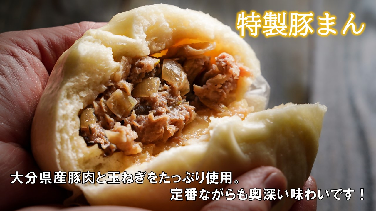 職人手作りの「おおいた和牛まん&特製豚まん 贅沢食べ比べセット」_2563R