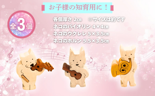 木製パズル 猫の三重奏 3種の楽器セット ねこ ネコ ホルン ウクレレ バイオリン 楽器 積み木 安心塗装 クラフトバードウッド 河内長野 大阪 木工 積み木 積木 つみき 木のおもちゃ 動物つみき 