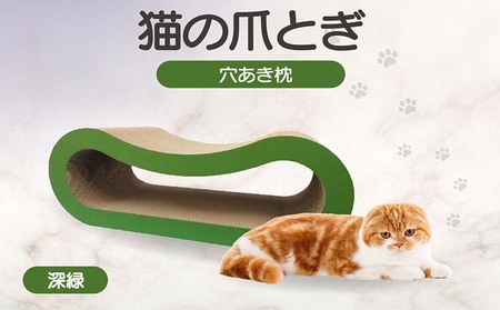 猫の爪とぎ 穴あき枕（カラー：深緑） 猫 ねこ ネコ キャット cat 爪とぎ ダンボール 段ボール ゆったり 枕 丈夫 日本製 国産 おもちゃ ペット インテリア 愛猫 動物 猫用品 猫用玩具 グッズ 愛猫へプレゼント ペット用品 愛知県 常滑市