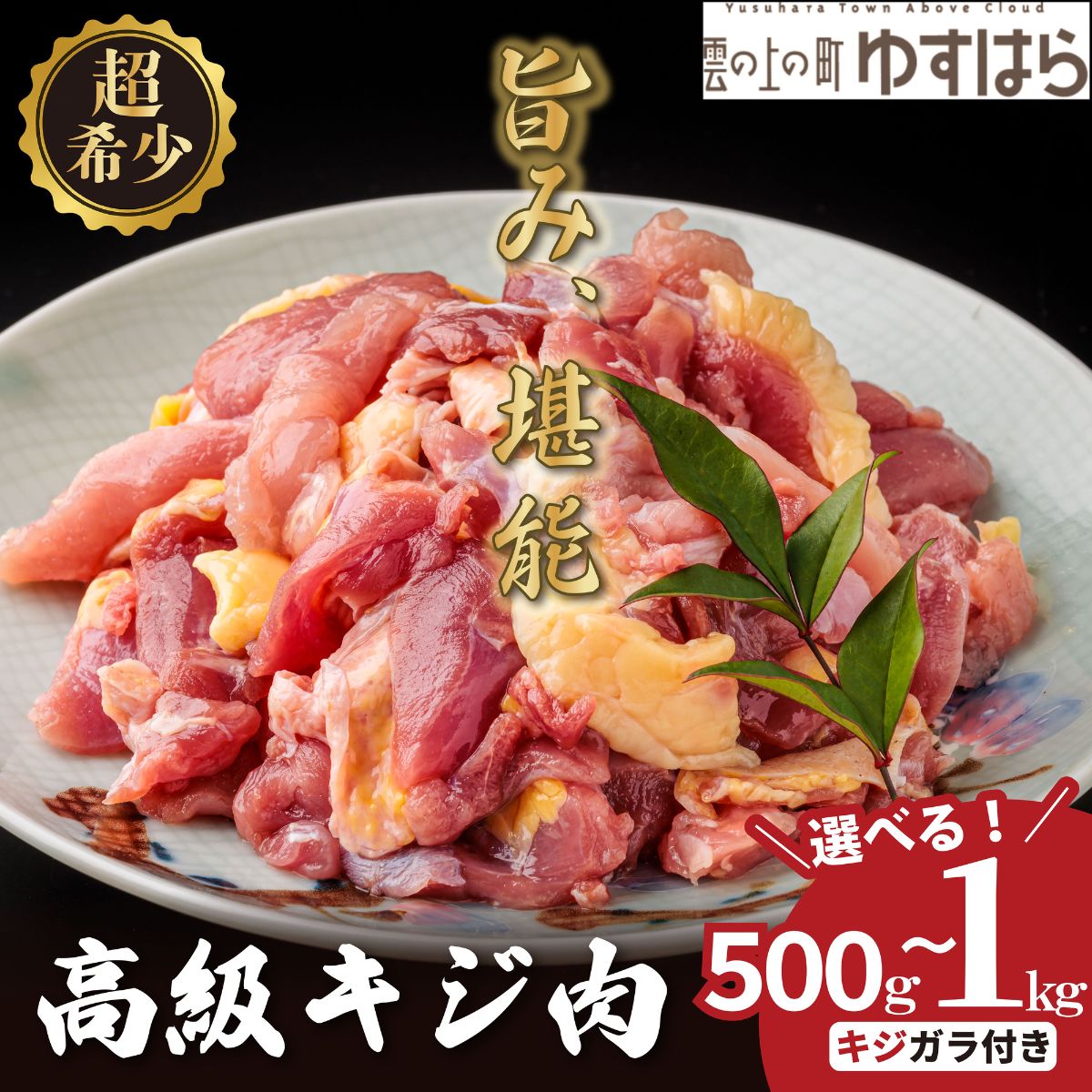 【ふるさと納税】四万十川の源流域で育った自慢のキジ 高級キジ1kgセット 希少キジ肉/キジガラ（株式会社四万川雉生産部）【K001】高級食材 希少肉 高知県産 冷凍便