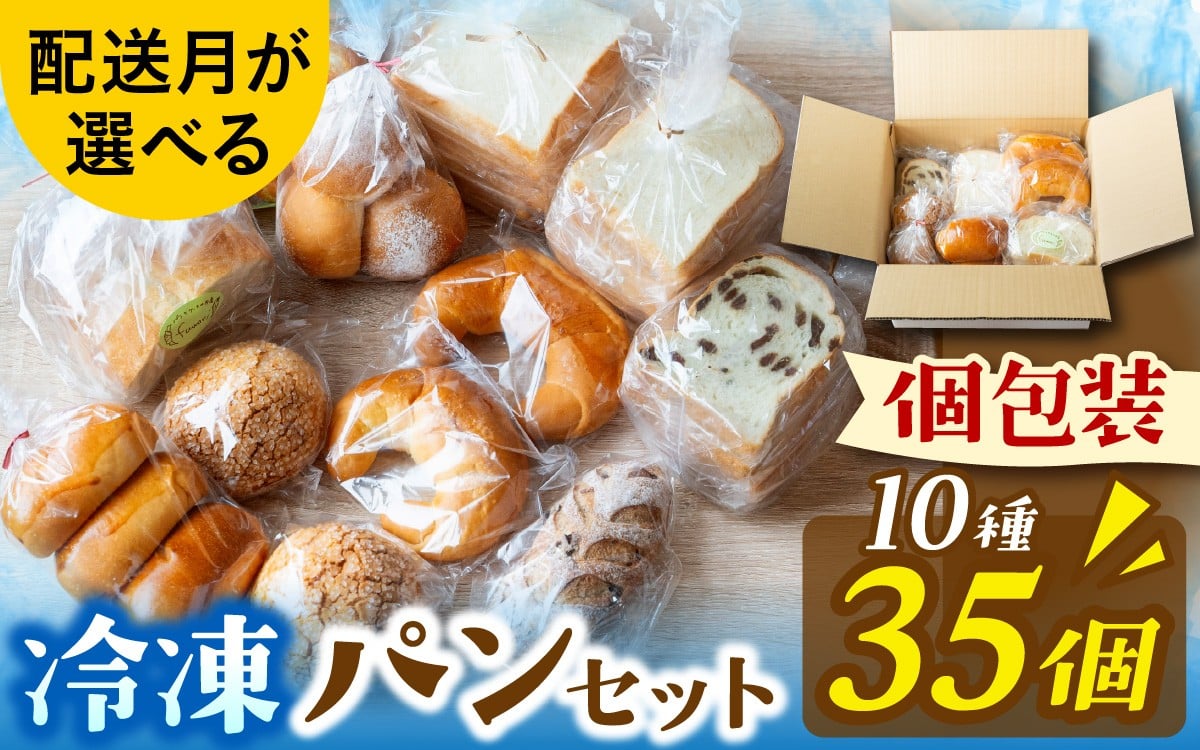 
            冷凍でもおいしい人気パン詰め合わせ（10種35個入）（配送月が選べる）[AH01oya]  / パン 個包装 パン詰め合わせ パン食べ比べ パンセット 10種類 35個 冷凍 詰め合わせ 冷凍パン お試し 朝食 おやつ 食べ比べ ランダム 惣菜パン 菓子パン 食パン スイーツ デザート バケット ベーカリー 年内発送 年内配送
          