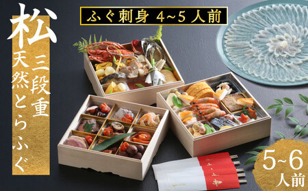 松三段重 おせち(5~6人前) + 天然とらふぐ刺し (4～5人前) 下関 老舗割烹 古串屋謹製 冷蔵 おせち CD503