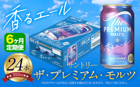 【6ヶ月定期便】香るエールプレモル 月1箱(24本) ×6ヶ月 350ml 《お申込月の翌月より発送》 