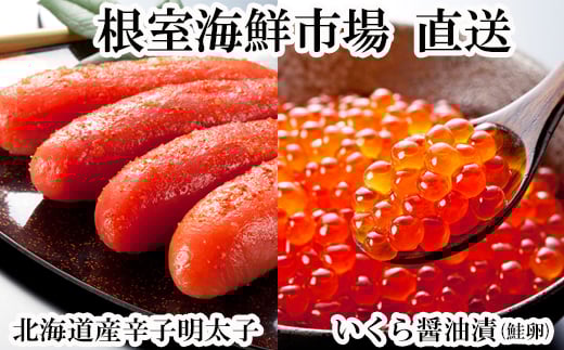 G-14063 いくら醤油漬け(鮭卵)70g×1P、辛子明太子300g×1P