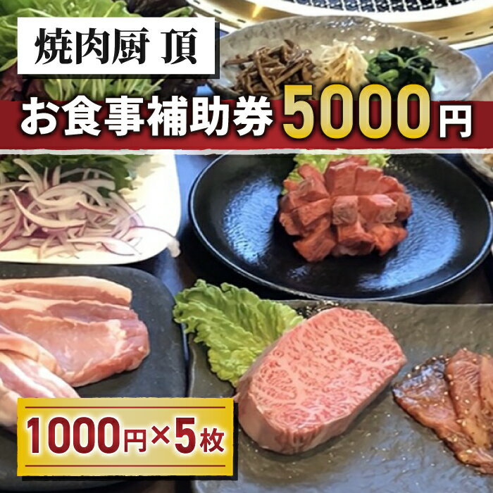 【ふるさと納税】【焼肉厨 頂】お食事補助券5,000円分｜長野県 東御市 信州 焼肉 5枚