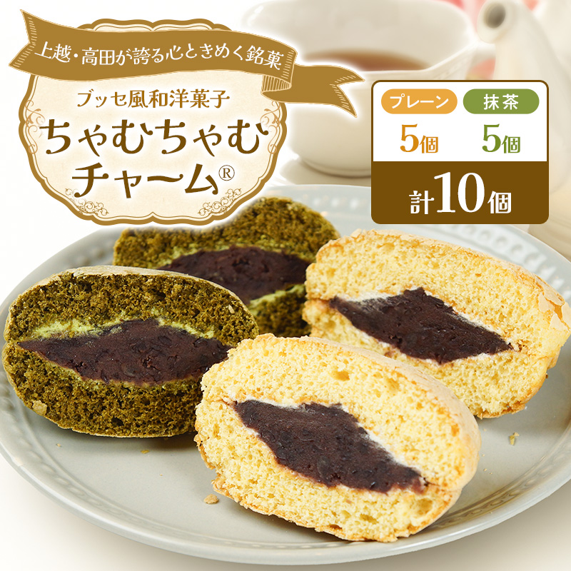 ちゃむちゃむチャーム(焼菓子) 10個 (プレーン5個/抹茶5個) 上越市 高田 銘菓