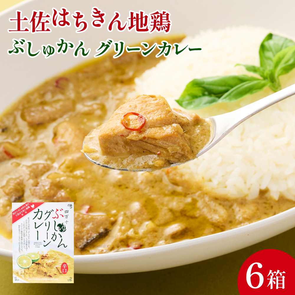 土佐はちきん地鶏グリーンカレー１８０ｇ×６個セット