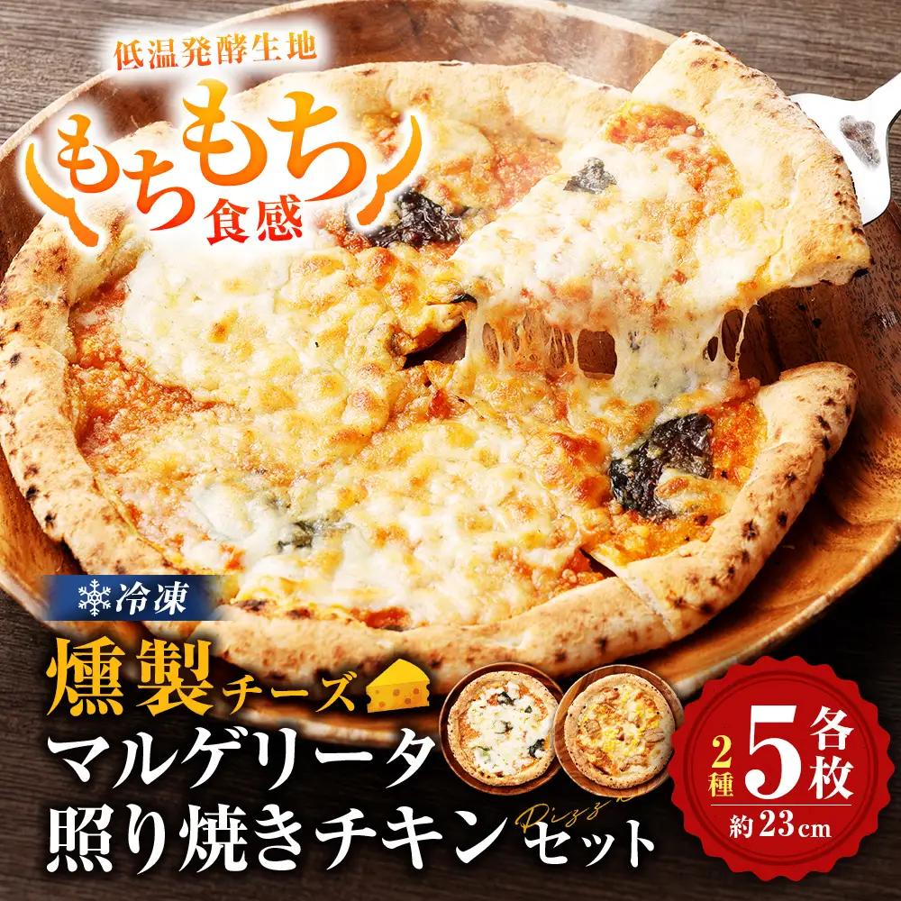もちもち 冷凍ピザ 燻製チーズのマルゲリータ・燻製チーズの照り焼きチキン 約23cm 各5枚 合計10枚 ピザ 冷凍 マルゲリータ 照り焼きチキン チーズ CS-576