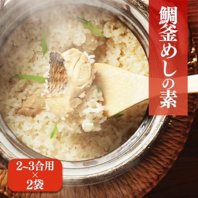 ふるさと納税 松前町 鯛釜めしの素(2〜3合用) 2袋　ギノーみそ【GNM010】