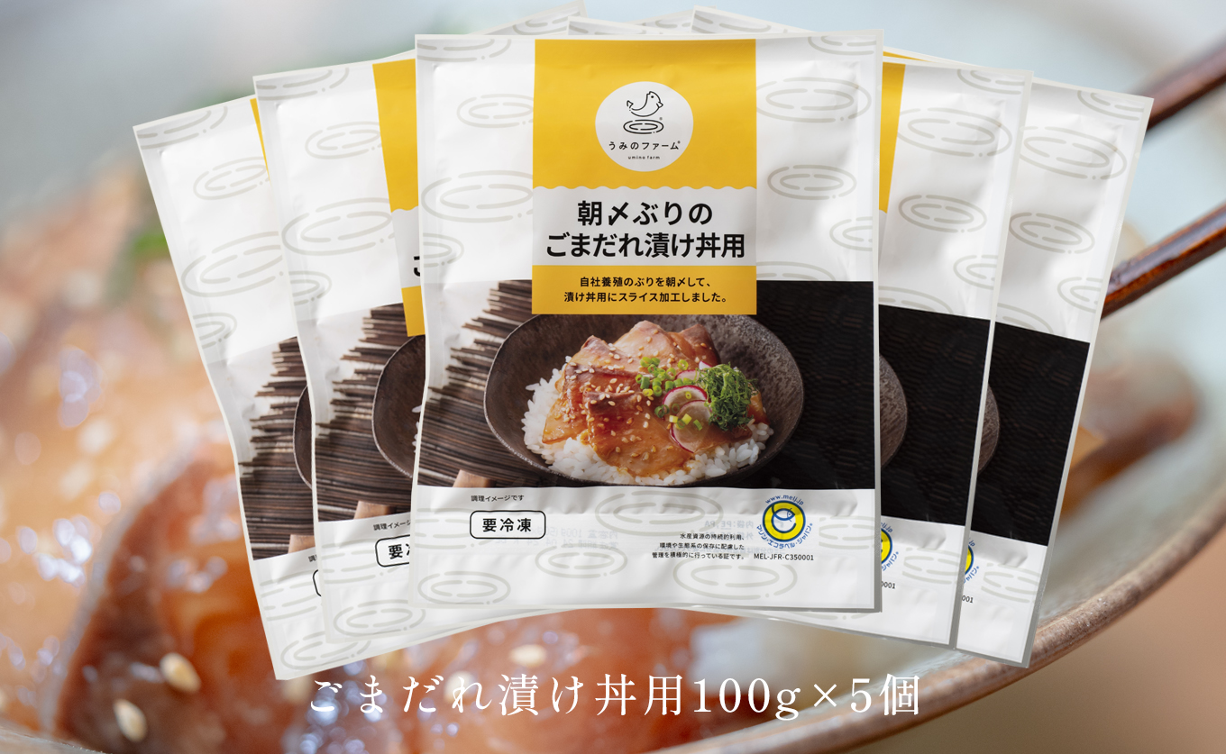 国産 朝〆ぶり ごまだれ漬け丼用 100g (50g×2)×5個｜養殖 ブリ 鰤 海鮮 小分け 冷凍 簡単調理 解凍5分 新鮮 丼の素 海鮮丼 夜食 家庭用 晩酌 高知県産 産地直送 おすすめ 人気 