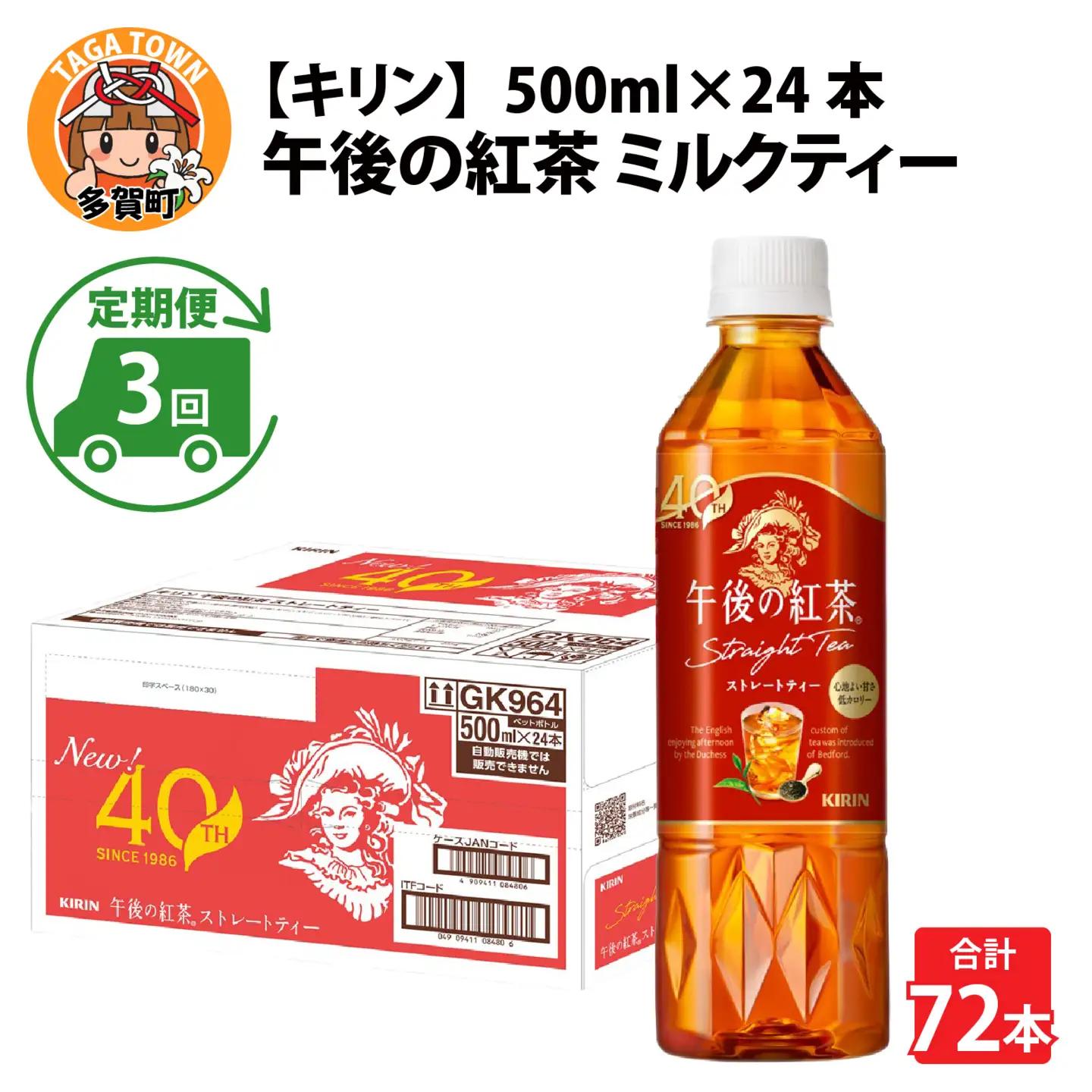【定期便3回】キリン 午後の紅茶 ストレートティー 500ml × 24本 3ヶ月